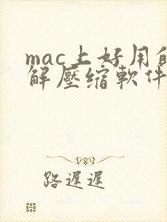 mac上好用的解压缩软件