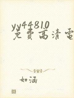 yy44810免费高清电视剧你是我的请君