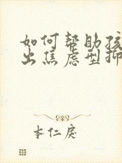 如何帮助孩子走出焦虑型抑郁