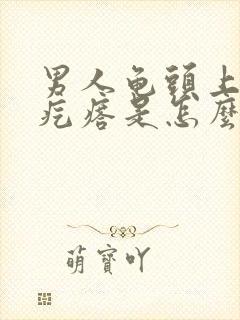 男人龟头上有小疙瘩是怎么回事