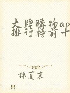 大牌购物app排行榜前十名