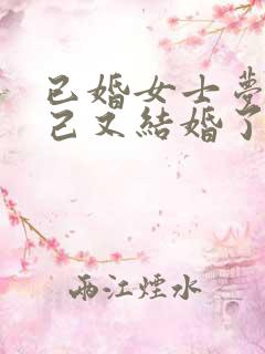 已婚女士梦见自己又结婚了预示着什么