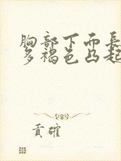 胸部下面长了很多褐色凸起斑点