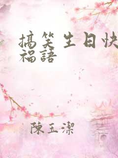 搞笑生日快乐祝福语