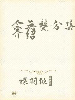 念无双分集剧情介绍