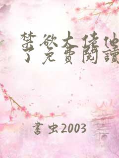 禁欲大佬他沦陷了免费阅读器