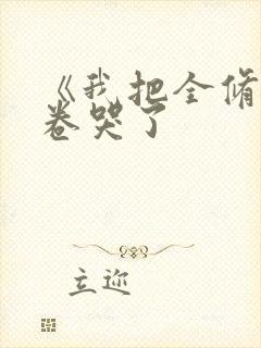 《我把全修真界卷哭了