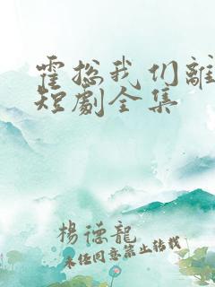 霍总我们离婚了短剧全集