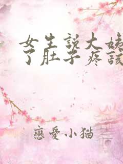 女生说大姨妈来了肚子疼该怎么回复