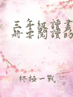 三年级读书吧上册要阅读的书籍有哪些?