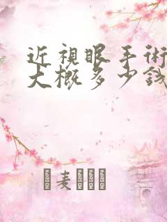 近视眼手术费用大概多少钱