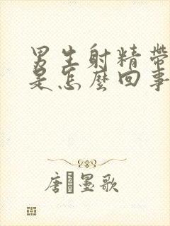 男生射精带点血是怎么回事