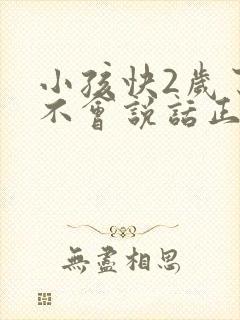 小孩快2岁了还不会说话正常吗