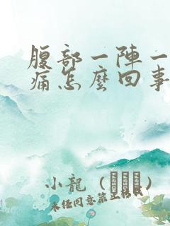 腹部一阵一阵绞痛怎么回事