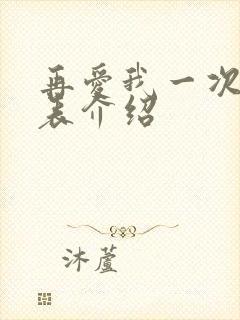 再爱我一次演员表介绍