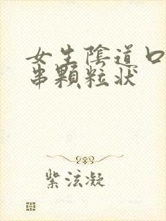 女生阴道口有一串颗粒状