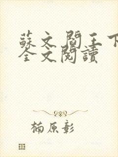 苏文 阎王下山全文阅读