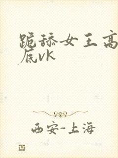 跪舔女王高跟鞋底vk