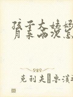 孩子大姨妈一个月来两次怎么回事