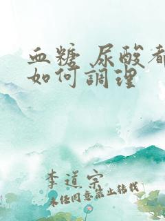 血糖 尿酸都高如何调理