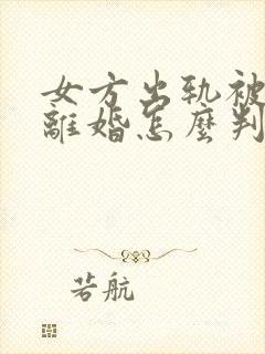 女方出轨被家暴离婚怎么判财产