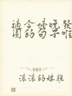 适合傍晚发朋友圈的句子唯美