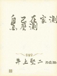 自己在家测尿酸怎么测