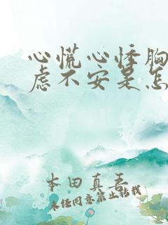 心慌心悸胸闷焦虑不安是怎么回事中医