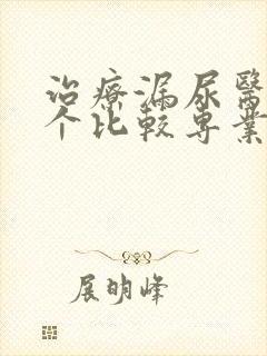 治疗漏尿医院哪个比较专业