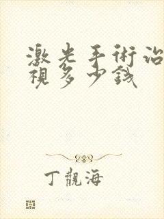 激光手术治疗近视多少钱