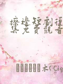 擦边短剧复仇全集免费观看