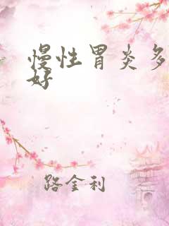 慢性胃炎多久会好