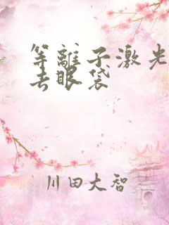 等离子激光溶脂去眼袋