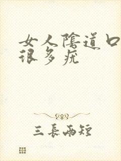 女人阴道口长了很多疣