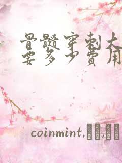 骨髓穿刺大概需要多少费用