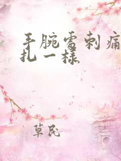 手腕处刺痛像针扎一样