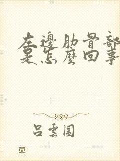 左边肋骨部位疼是怎么回事