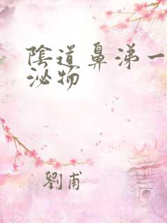 阴道鼻涕一样分泌物