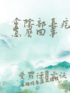 会阴部长疙瘩是怎么回事