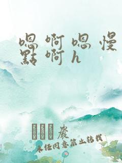 嗯 啊 嗯 慢点 啊 h