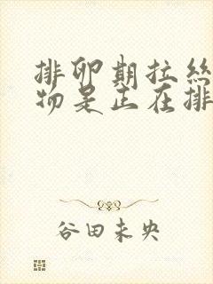 排卵期拉丝分泌物是正在排卵还是要排卵