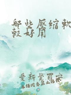 哪些压缩软件比较好用