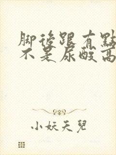 脚后跟有点疼是不是尿酸高