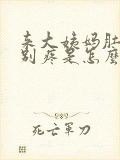 来大姨妈肚子特别疼是怎么回事