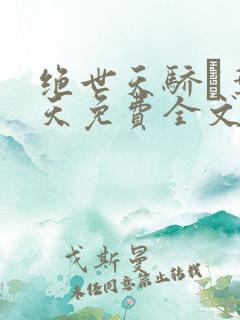 绝世天骄·叶凌天免费全文阅读