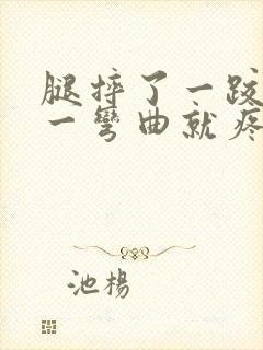 腿摔了一跤膝盖一弯曲就疼怎么办