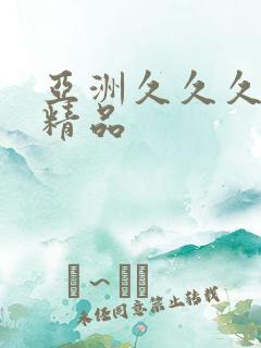 亚洲久久久久久精品