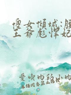 傻女倾城:腹黑王爷彪悍妃