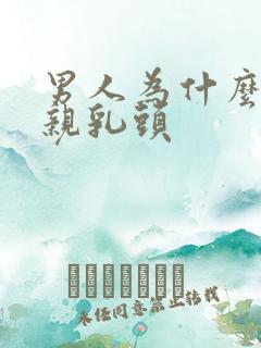 男人为什么喜欢亲乳头