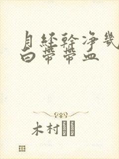 月经干净几天后白带带血